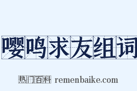 嘤鸣求友组词是什么意思的图片
